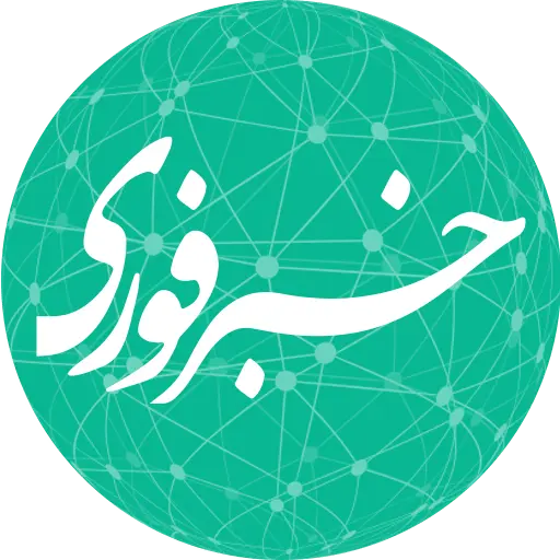 لوگوی خبر فوری